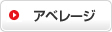 アベレージ