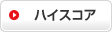 ハイスコア