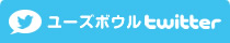 ユーズボウルTwitter