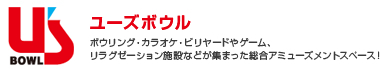 ユーズボウル