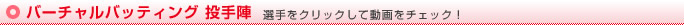 バーチャルバッティング 投手陣