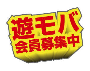 ユーズボウル「遊モバ会員」