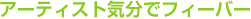 �A�[�e�B�X�g�C���Ńt�B�[�o�[
