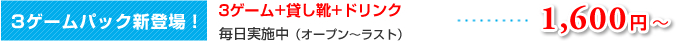 3ゲームパック新登場！