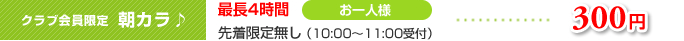 クラブ会員限定 朝カラ♪