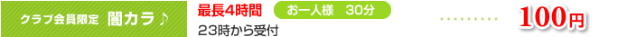 クラブ会員限定 闇カラ♪