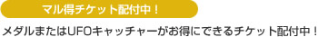 マル得チケット配付中！