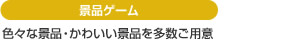 景品ゲーム