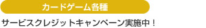 カードゲーム各種