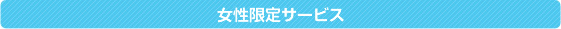 女性限定サービス