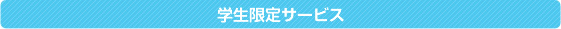 学生限定サービス