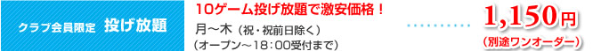 クラブ会員限定 投げ放題