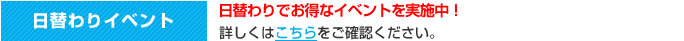 日替わりイベント