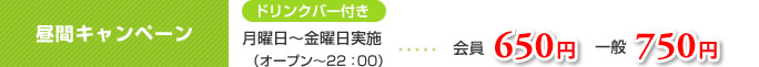 昼間キャンペーン