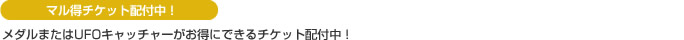 マル得チケット配布中！