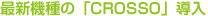 �ŐV�@��́uCROSSO�v����