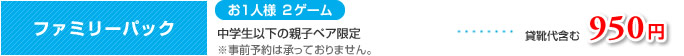 ファミリーパック