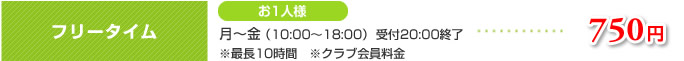 フリータイム