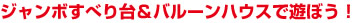 ジャンボすべり台＆バルーンハウス