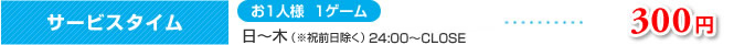 サービスタイム