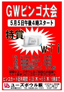 GWビンゴ大会