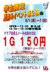 学生限定夏休みイベント②