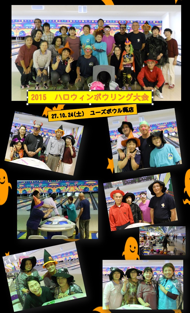 １０月24日 土 ハロウィンボウリング大会 ユーズボウル萩店 ユーズボウル 萩店 店舗案内 ユーズボウル ボウリング からリラクゼーションまで集まる総合アミューズメントスペース