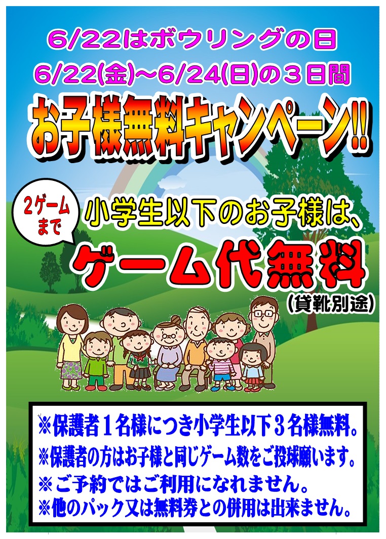 6 22はボウリングの日 画面を見せてお子様無料で投げよう ユーズボウル萩店 ユーズボウル 萩店 店舗案内 ユーズボウル ボウリングからリラクゼーションまで集まる総合アミューズメントスペース