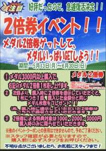 メダル2倍券イベント!!