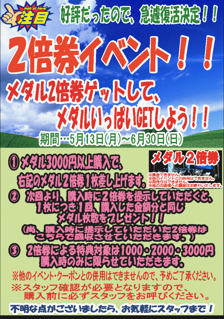 メダル2倍券イベント!!