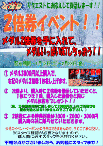 メダル二倍券