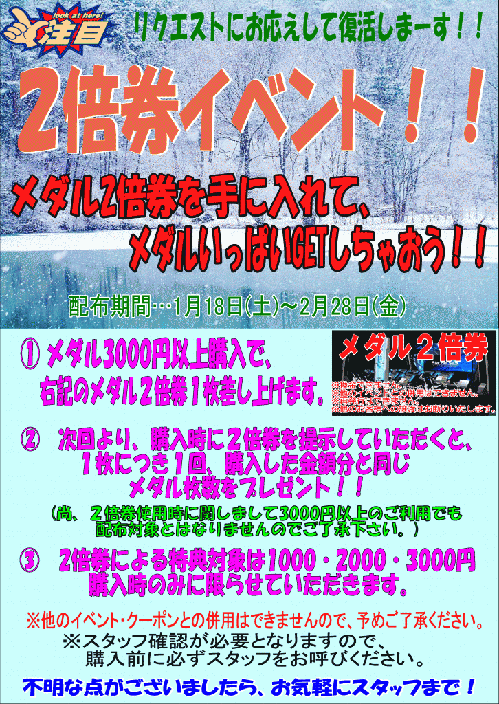 メダル二倍券