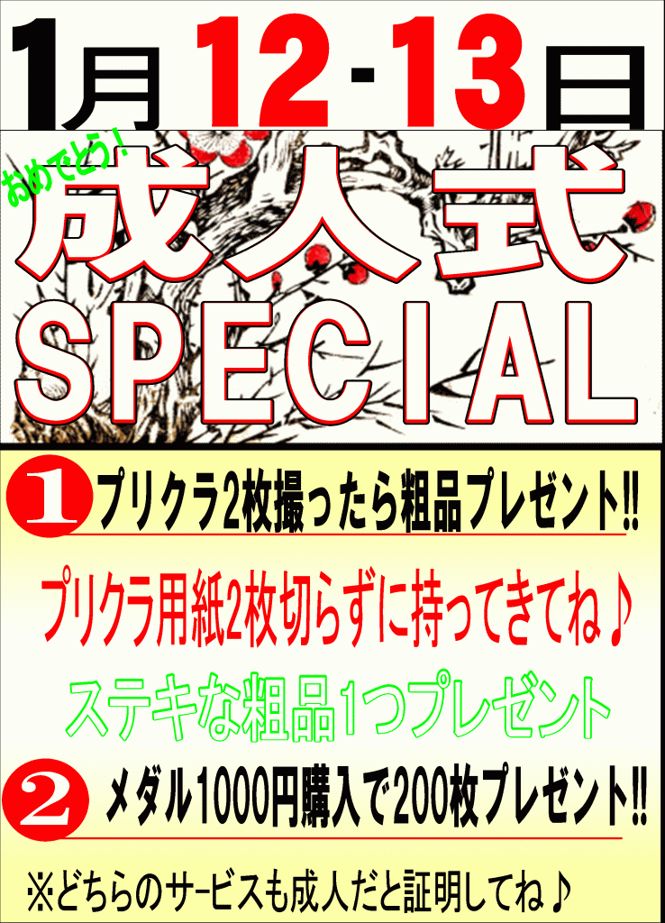 プリクラ成人式イベント
