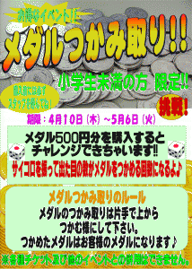 メダルつかみ取り