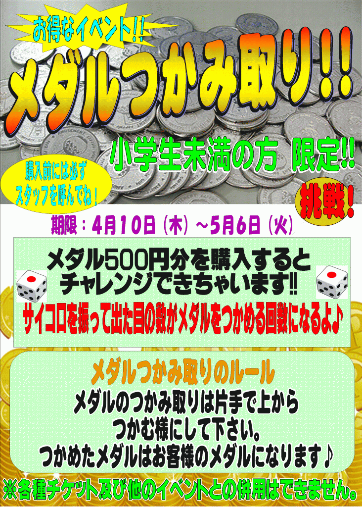 メダルつかみ取り