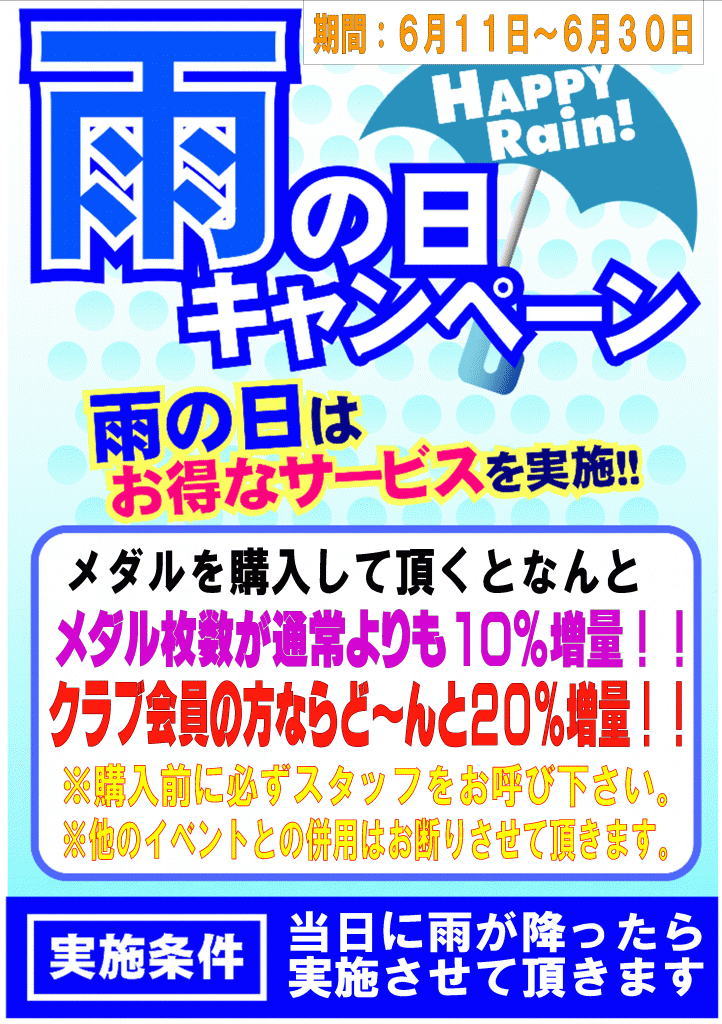 雨の日キャンペーン