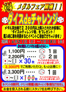 ダイスDEチャレンジ