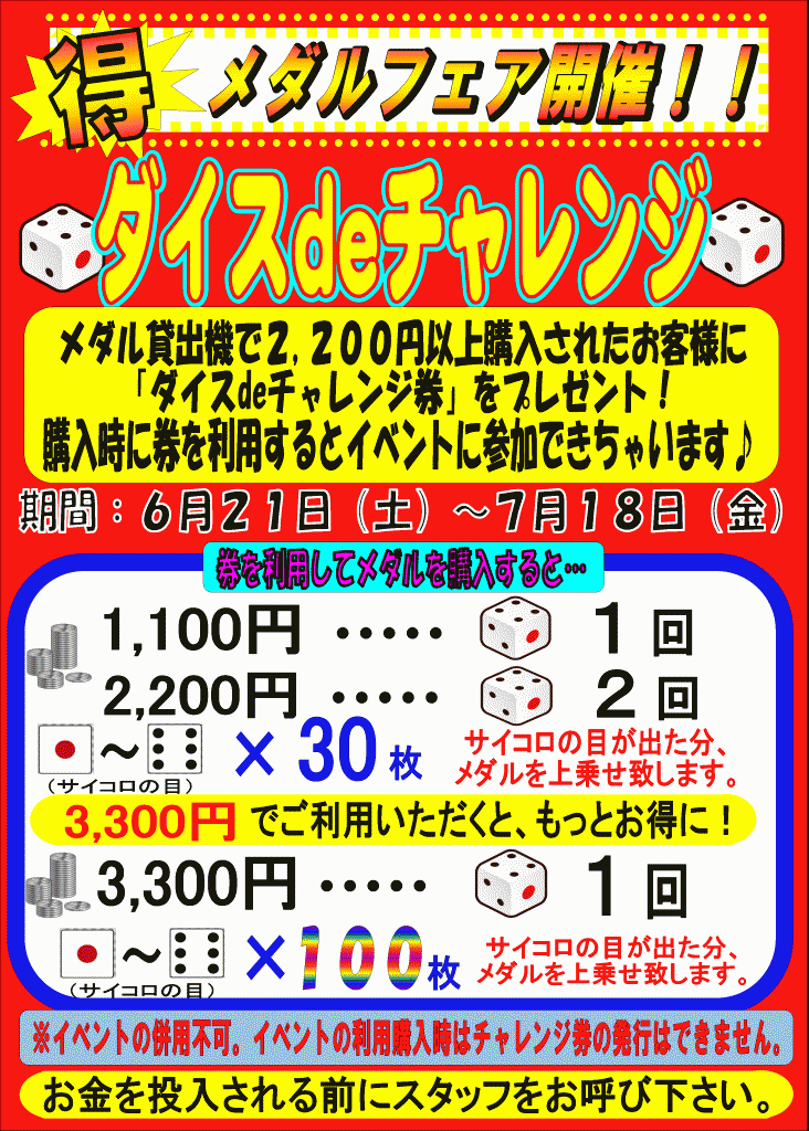 ダイスDEチャレンジ