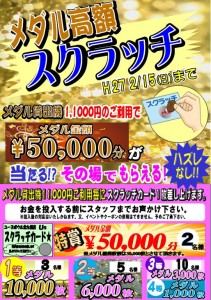 高額スクラッチＰＯＰ
