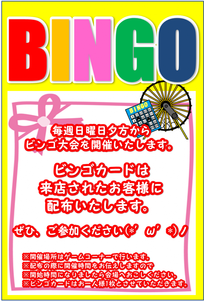 ＢＩＮＧＯ