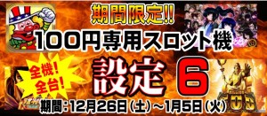 スロット設定6イベント