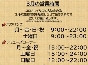 3月営業時間のお知らせ