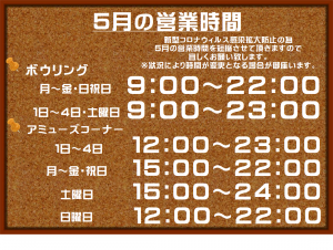 2021年5月営業時間