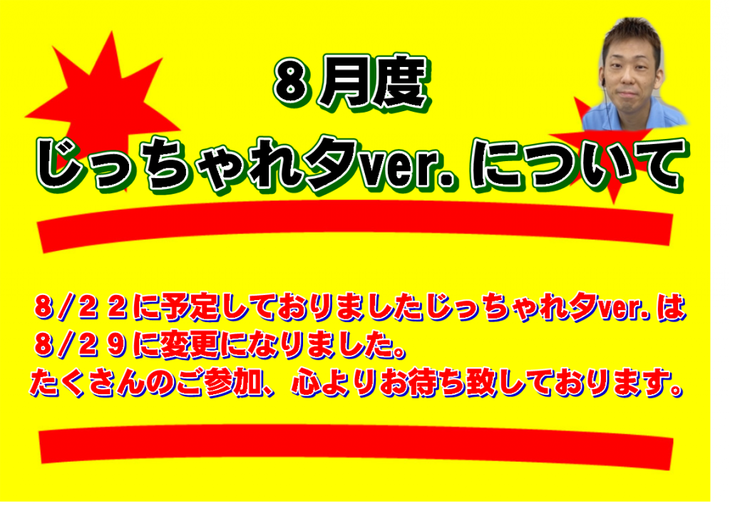 8月じっちゃれ