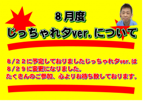 8月じっちゃれ