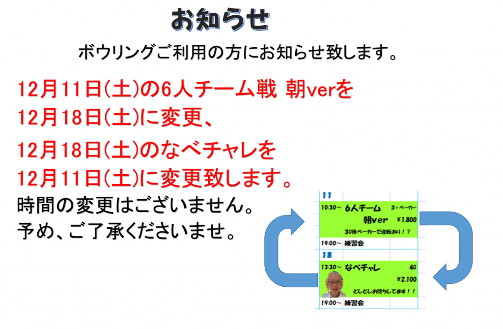 12月日程変更