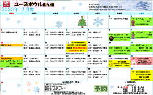 12月度スケジュール