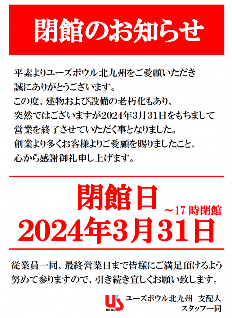 閉館（北九州店17時まで）