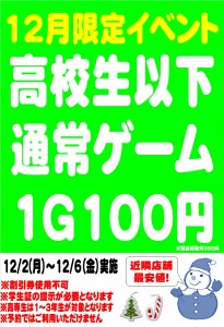 がつ高校生100円12