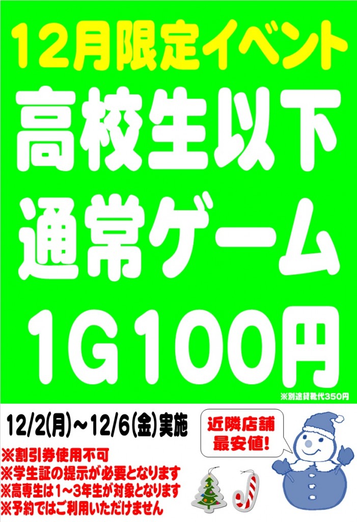 がつ高校生100円12